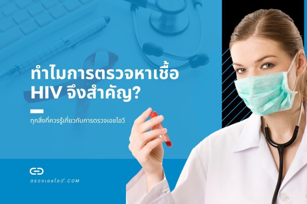 การตรวจหาเชื้อ HIV มีความสำคัญอย่างไร