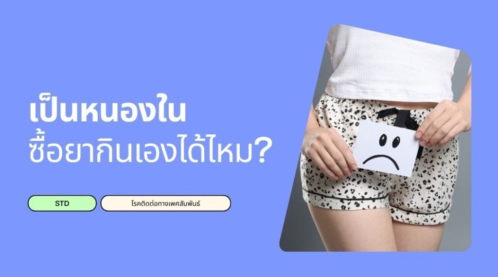 เป็นหนองใน ซื้อยากินเองได้ไหม?
