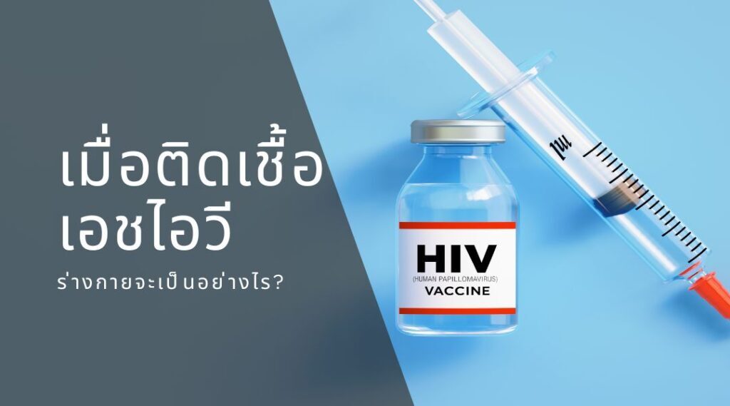 เมื่อติดเชื้อเอชไอวี ร่างกายจะเป็นอย่างไร?