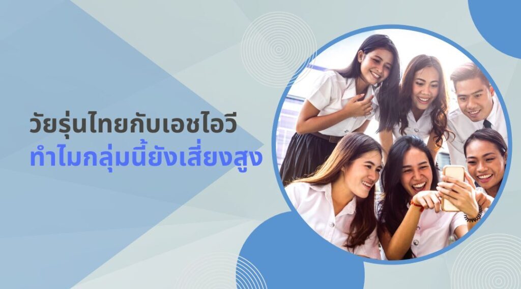 วัยรุ่นไทยกับเอชไอวี: ทำไมกลุ่มนี้ยังเสี่ยงสูง