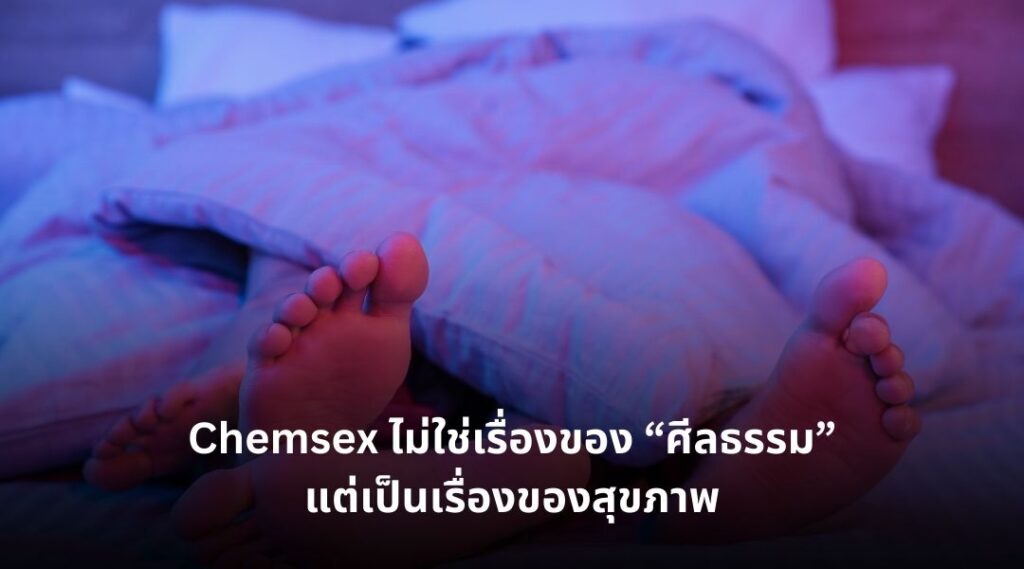 Chemsex ไม่ใช่เรื่องของ “ศีลธรรม” แต่เป็นเรื่องของสุขภาพ