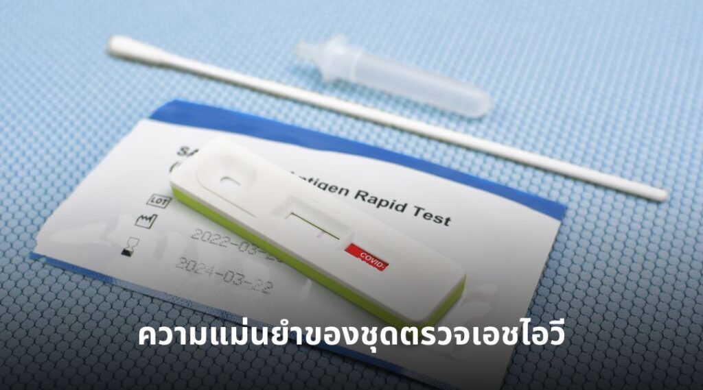 ชุดตรวจเอชไอวี ทางเลือกใหม่ของคนที่ไม่อยากไปคลินิก