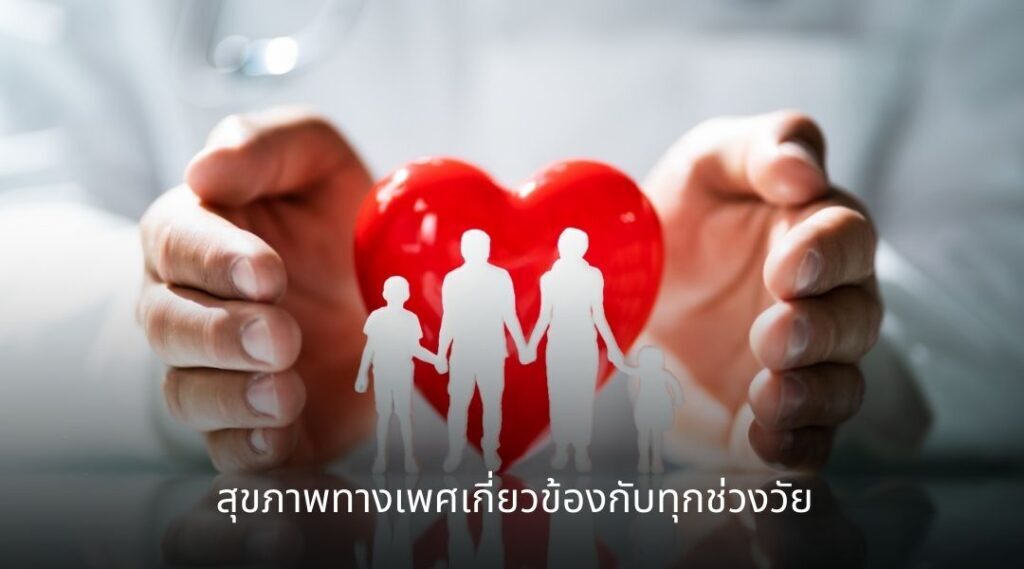 สุขภาพทางเพศเกี่ยวข้องกับทุกช่วงวัย