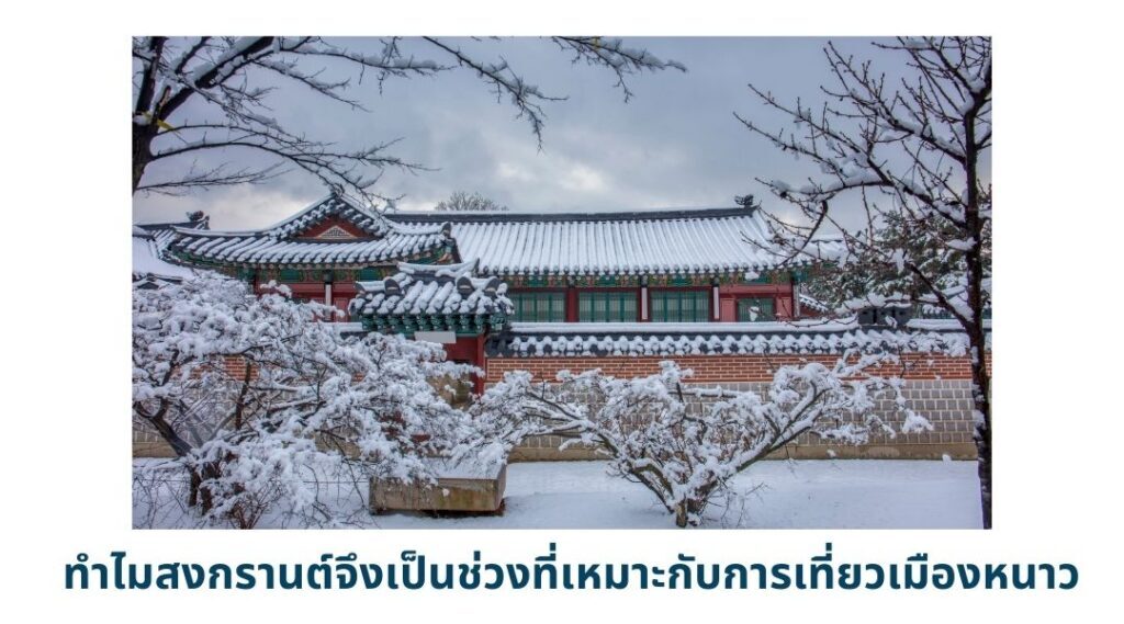 ทำไมสงกรานต์จึงเป็นช่วงที่เหมาะกับการเที่ยวเมืองหนาว