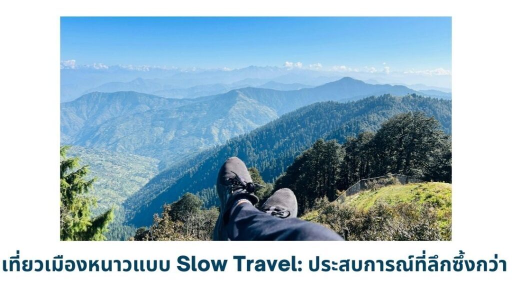 เที่ยวเมืองหนาวแบบ Slow Travel_ ประสบการณ์ที่ลึกซึ้งกว่า