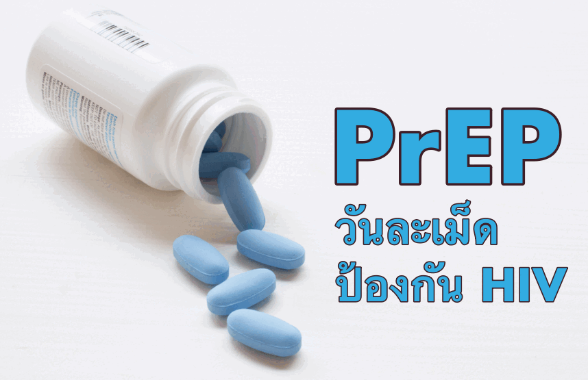 ยาเพร็พ PrEP คืออะไร ใครควรทาน และป้องกันได้แค่ไหน
