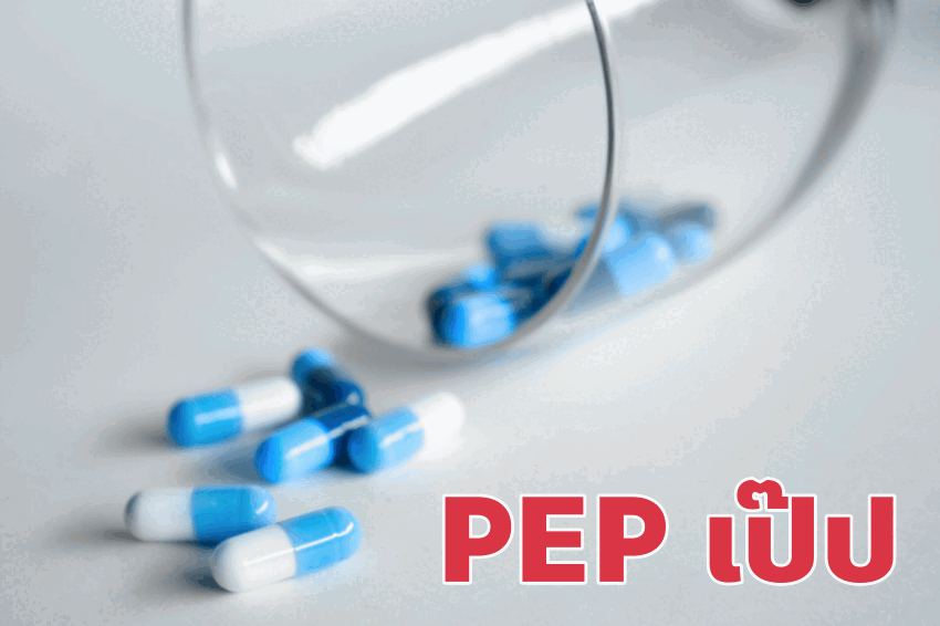 เป๊ป (PEP) ยาต้านฉุกเฉิน ทานภายใน 72 ชั่วโมง