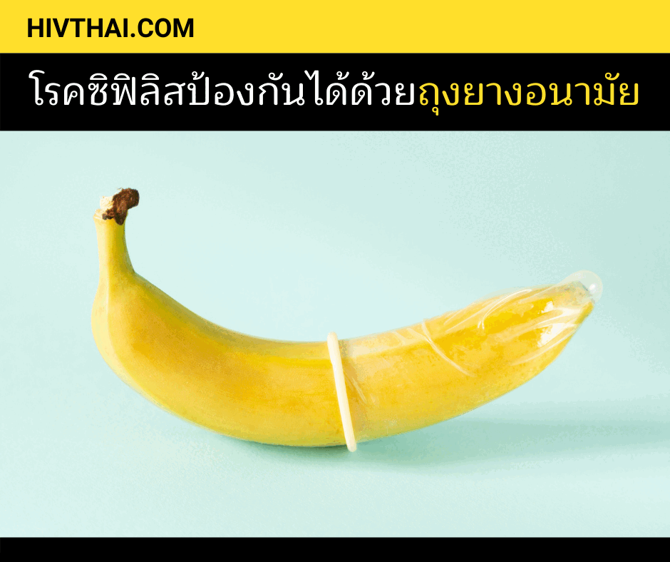 ป้องกันซิฟิลิส