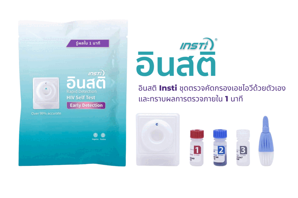 วิธีการเลือกชุดตรวจเอชไอวีด้วยตนเอง