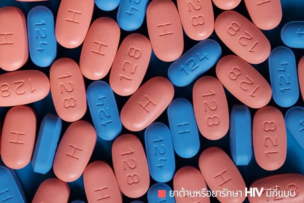 ยาต้านหรือยารักษา HIV มีกี่แบบ