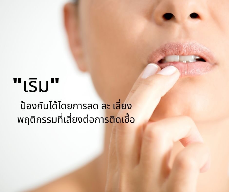 เริม (Herpes simplex) สาเหตุ อาการ และการรักษา