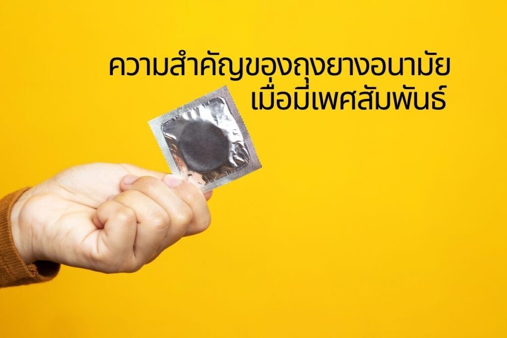 ความสำคัญของถุงยางอนามัยเมื่อมีเพศสัมพันธ์
