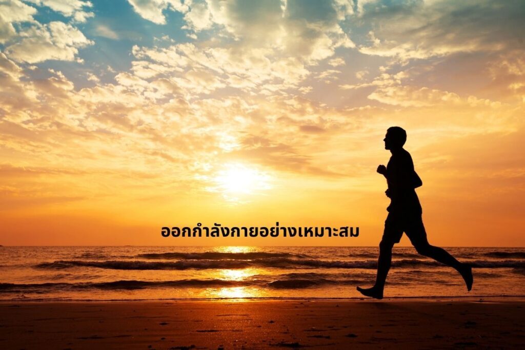 ออกกำลังกายอย่างเหมาะสม