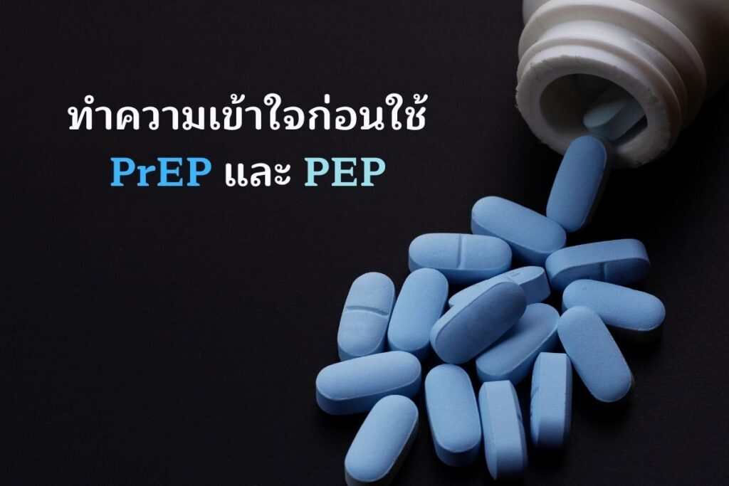 PrEP และ PEP คืออะไร กลไกการทำงานของยาแต่ละชนิด