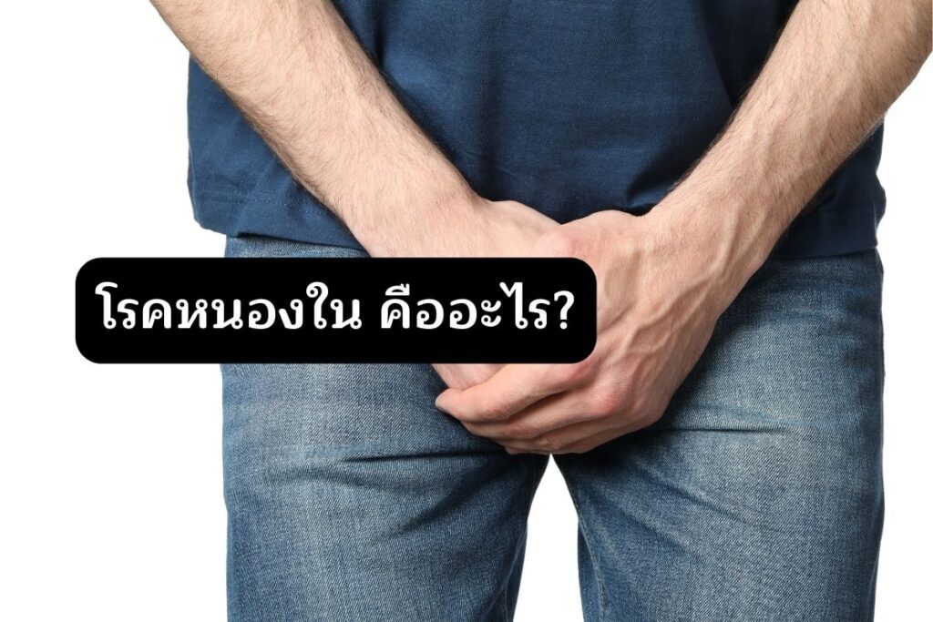 โรคหนองใน (Gonorrhoea) คืออะไร