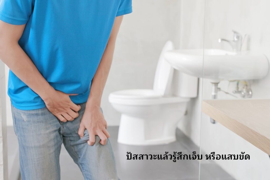 รู้สึกเจ็บ หรือแสบขัด