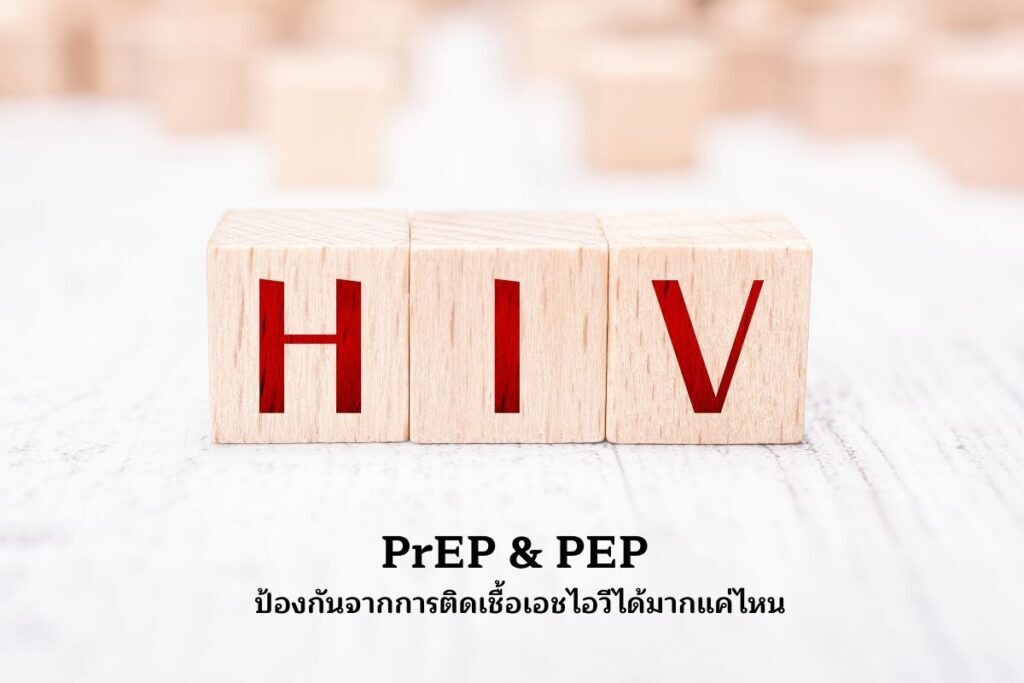 PrEP & PEPป้องกันได้มากเท่าไหร่
