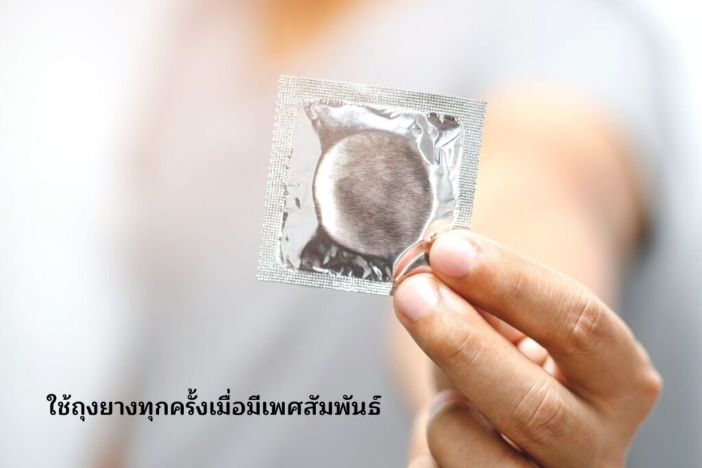 ใช้ถุงยางทุกครั้งเมื่อมีเพศสัมพันธ์