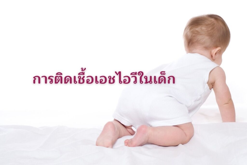 การติดเชื้อเอชไอวีในเด็ก