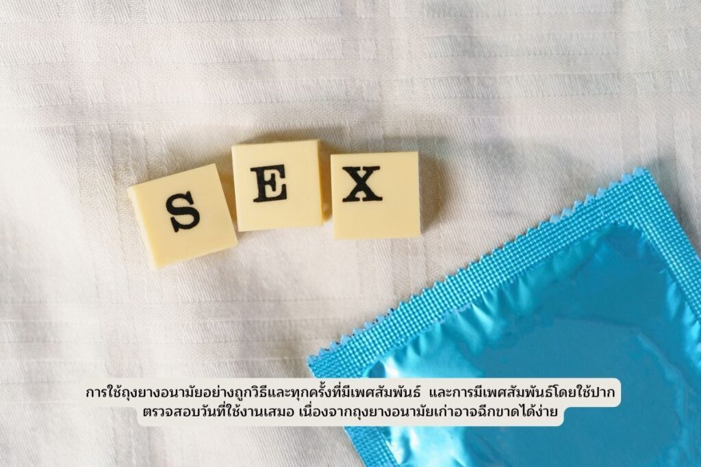 ใช้ถุงยางอนามัย