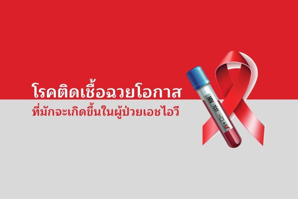 โรคติดเชื้อฉวยโอกาส ที่มักจะเกิดขึ้นในผู้ป่วยเอชไอวี