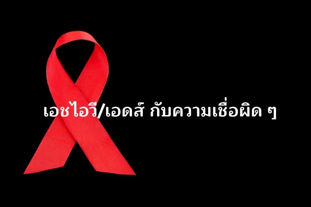 เอชไอวี/เอดส์ กับความเชื่อผิด ๆ