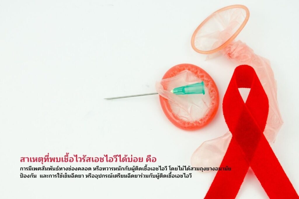 สาเหตุที่พบHIVได้บ่อย