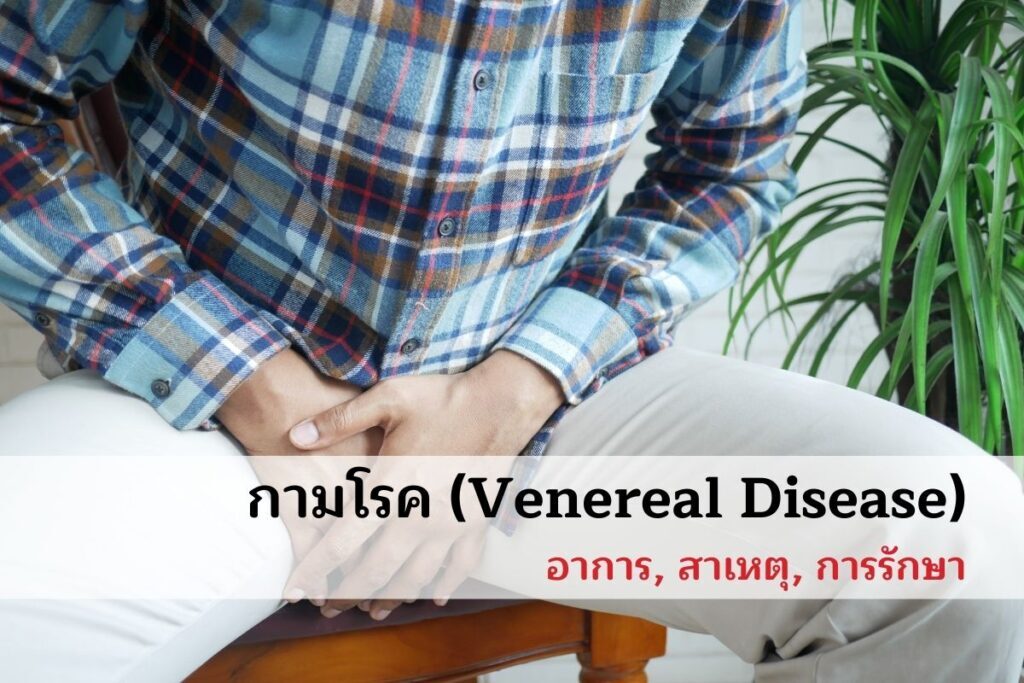 กามโรค (Venereal Disease) อาการ, สาเหตุ, การรักษา