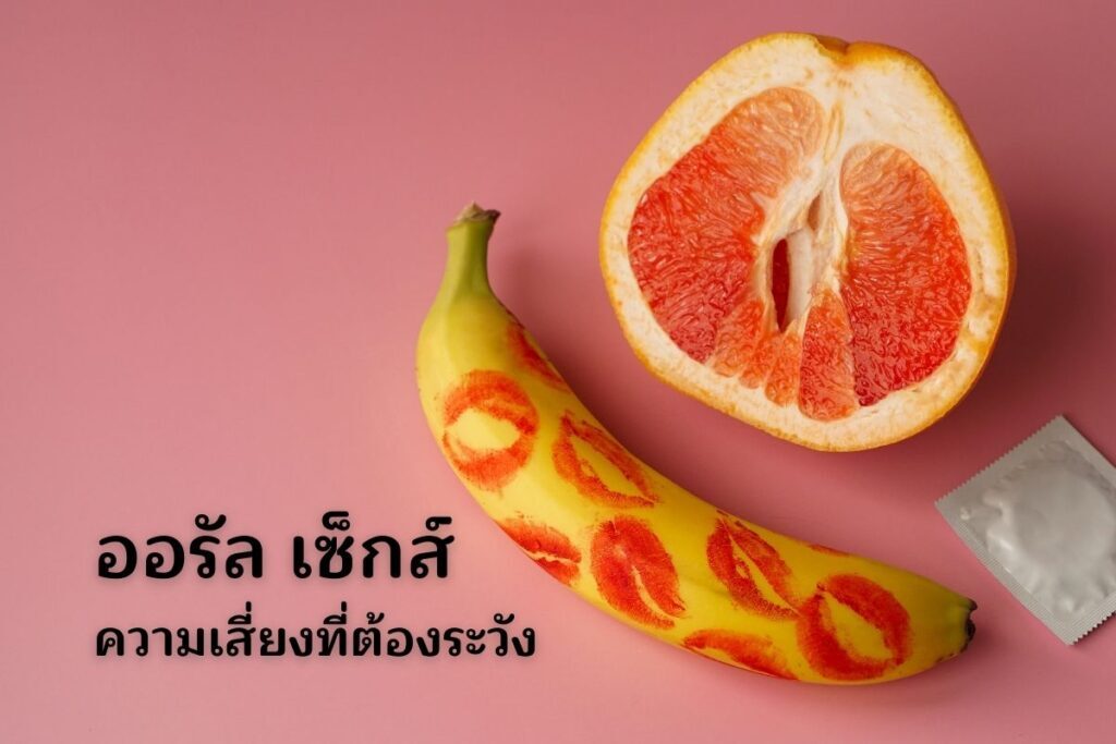 ออรัล เซ็กส์ ความเสี่ยงที่ต้องระวัง