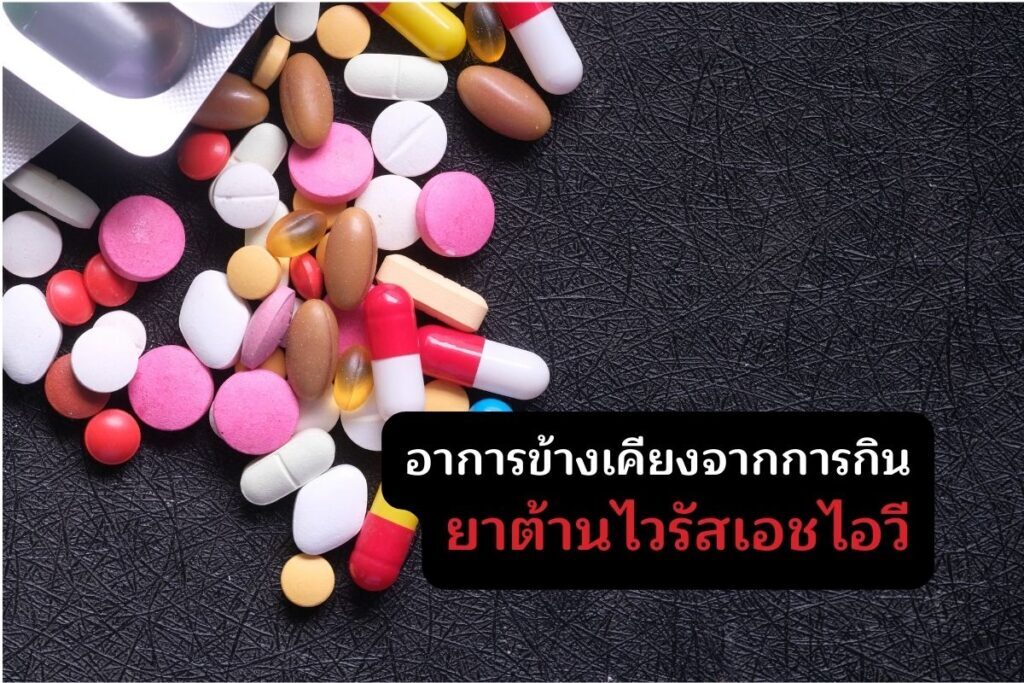 อาการข้างเคียงจากการกินยาต้านไวรัสเอชไอวี