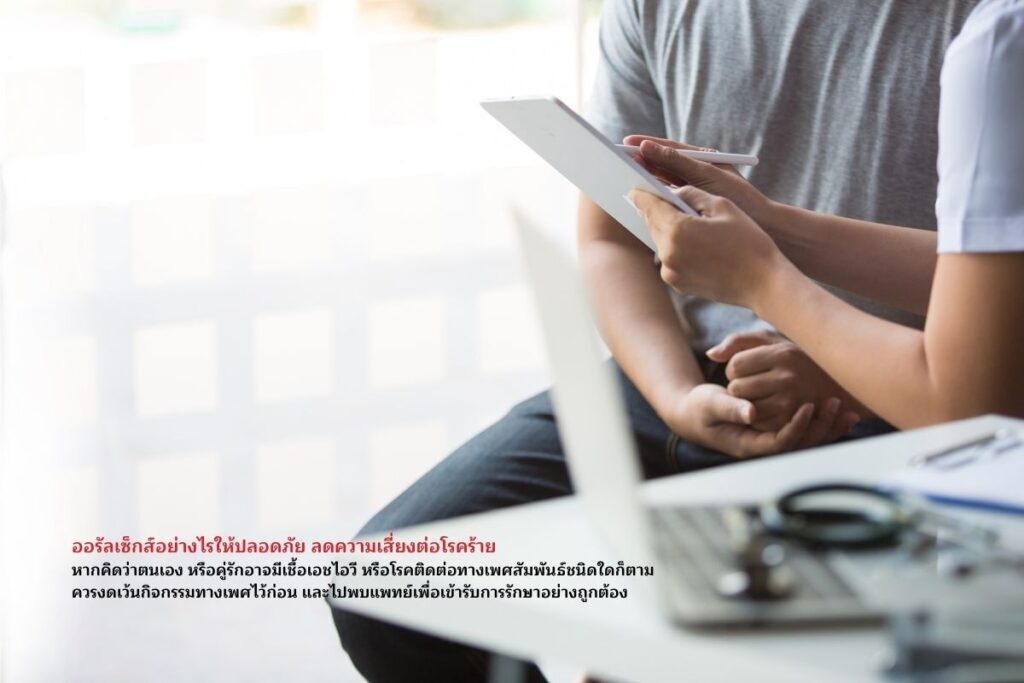 ออรัลเซ็กส์อย่างไรให้ปลอดภัย