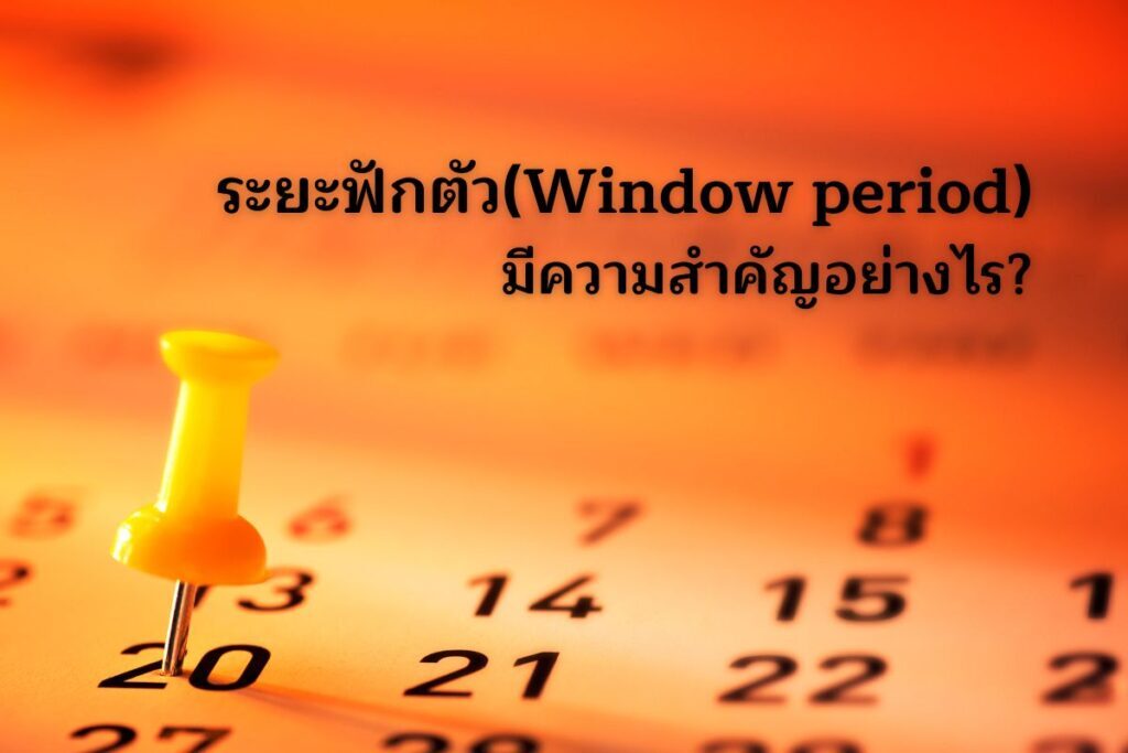 ระยะฟักตัว(Window period) มีความสำคัญอย่างไร?
