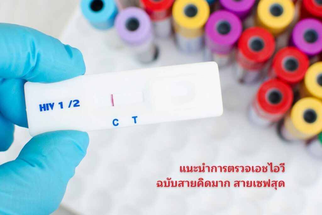 ตรวจเอชไอวีฉบับสายคิดมาก