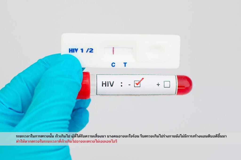 ระยะเวลาในการตรวจนั้น เร็วเกินไป