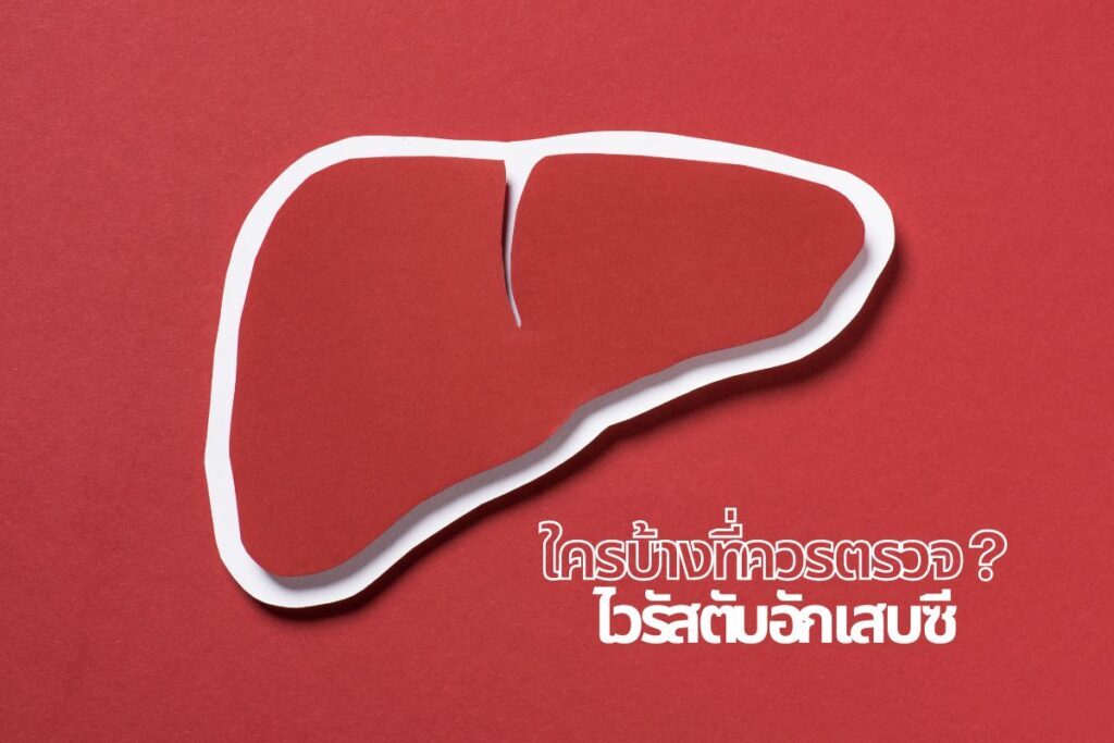 ไวรัสตับอักเสบซี..ใครบ้างที่ควรตรวจ ?