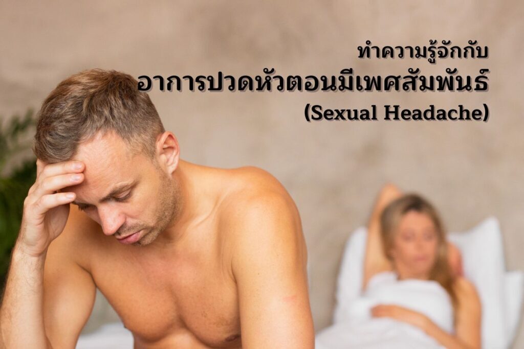ทำความรู้จักกับอาการปวดหัวตอนมีเพศสัมพันธ์ (Sexual Headache)
