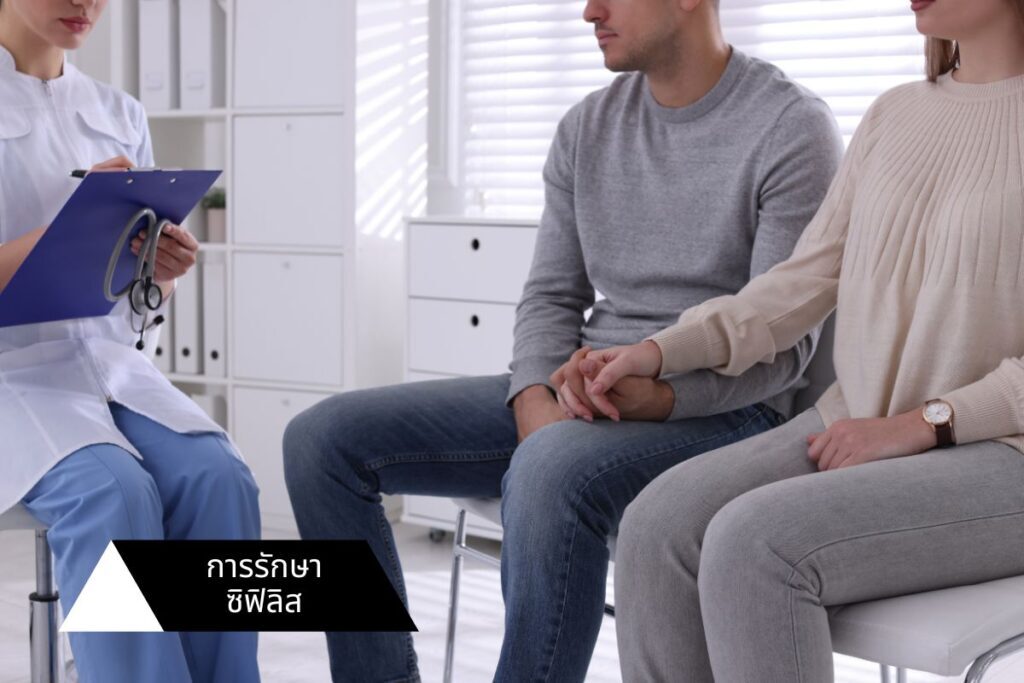 การรักษาซิฟิลิส