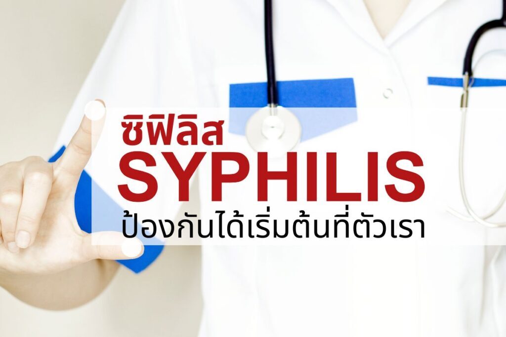 ซิฟิลิส [Syphilis] ป้องกันได้เริ่มต้นที่ตัวเรา