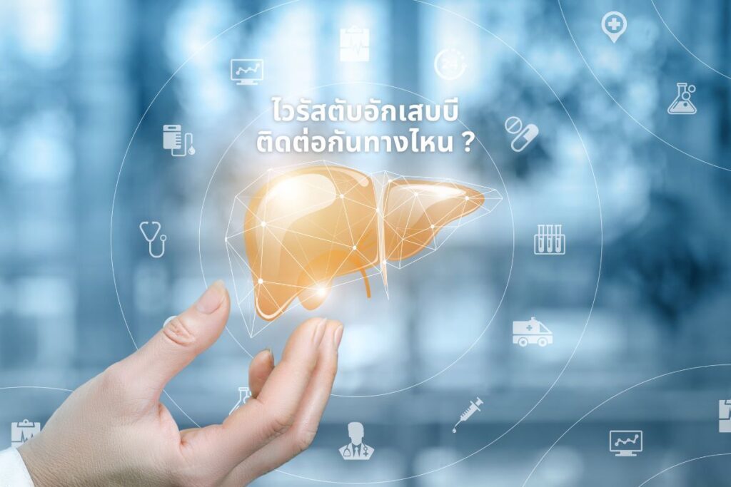 ไวรัสตับอักเสบบี ติดต่อกันทางไหน