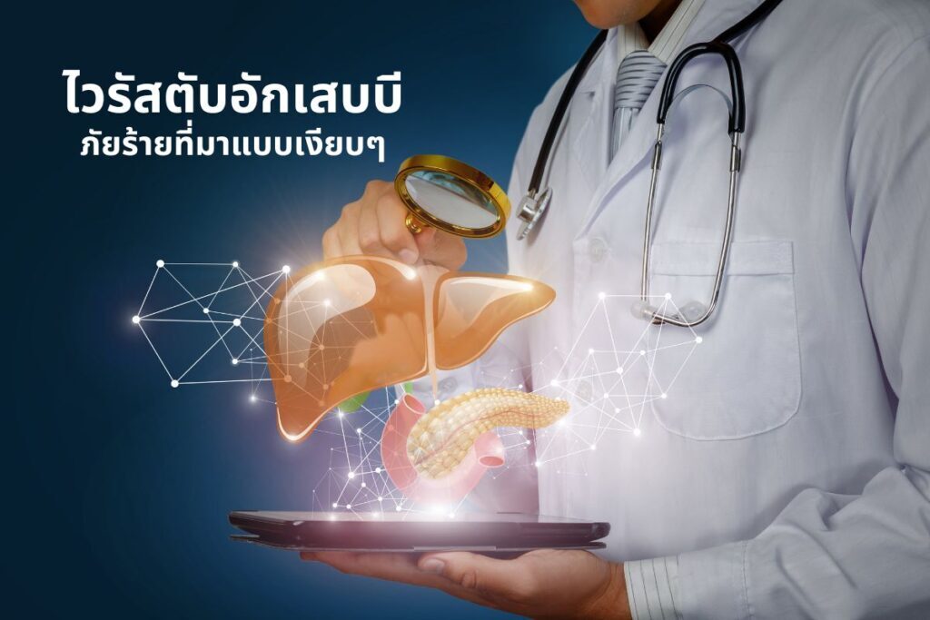 ไวรัสตับอักเสบบี..ภัยร้ายที่มาแบบเงียบๆ