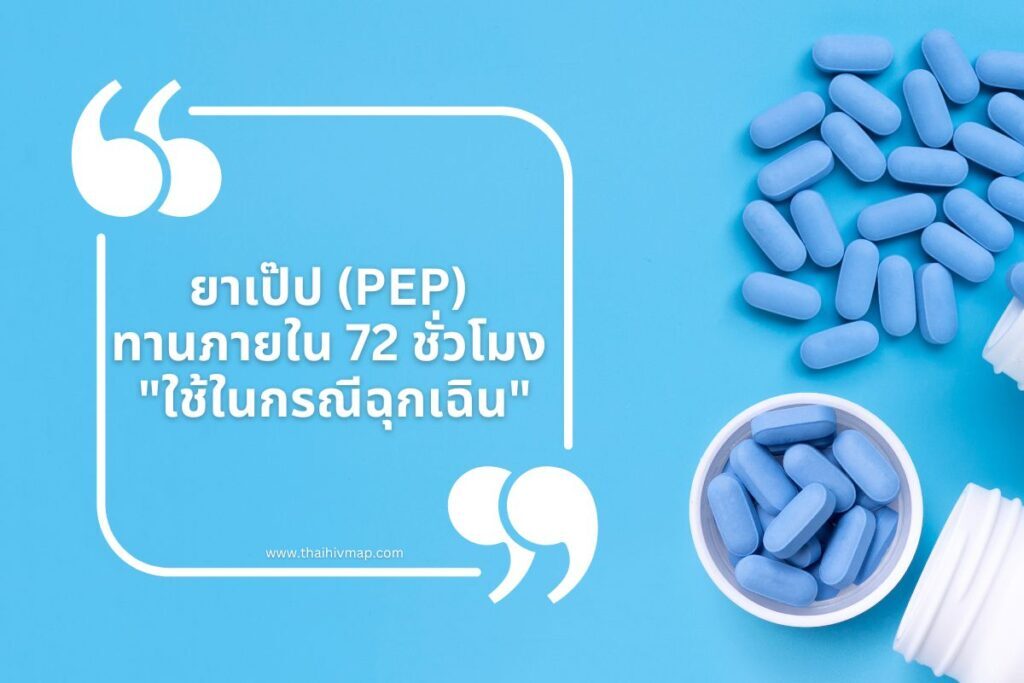 ยาเป๊ป (PEP) ทานภายใน 72 ชั่วโมง ใช้ในกรณีฉุกเฉิน
