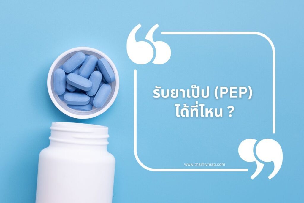 รับยาเป๊ป (PEP) ได้ที่ไหน