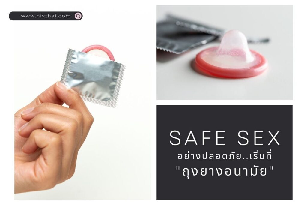 Safe Sex อย่างปลอดภัยเริ่มที่"ถุงยางอนามัย"