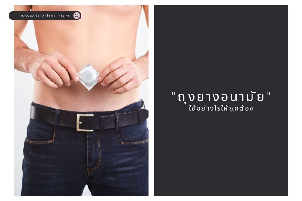 ถุงยางอนามัย ใช้อย่างไรให้ถูกต้อง