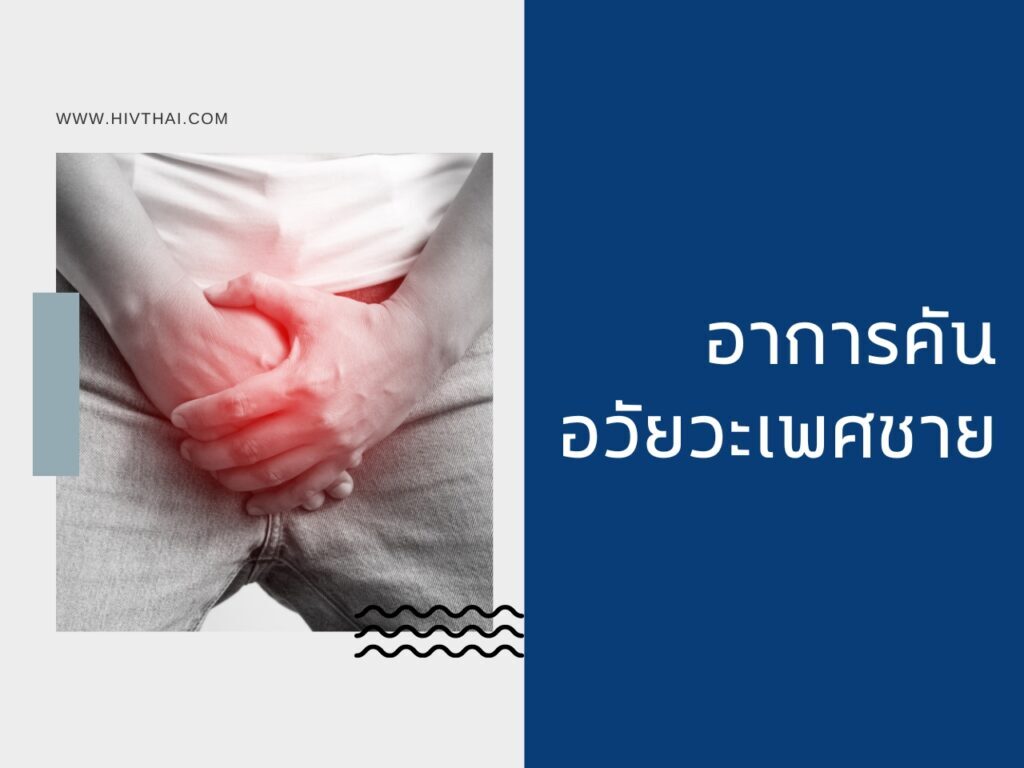 อาการคันอวัยวะเพศชาย ปัญหาที่ผู้ชายไม่ควรมองข้าม