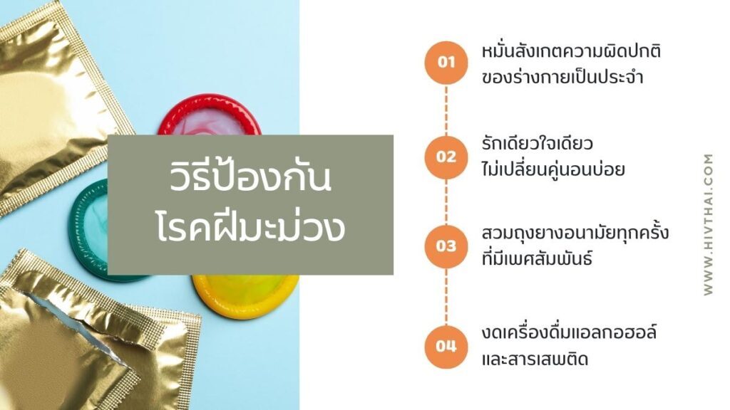 ไม่อยากเป็น โรคฝีมะม่วง ป้องกันอย่างไร