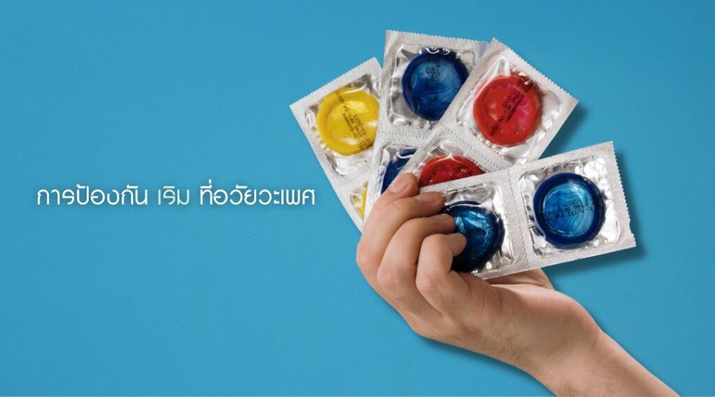 การป้องกัน เริม ที่อวัยวะเพศ
