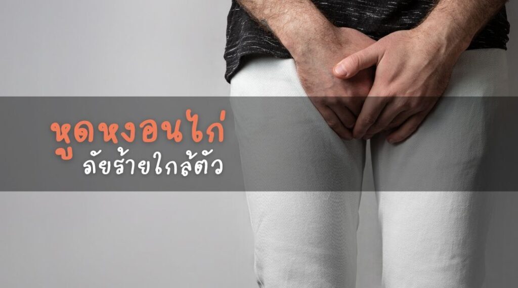 หูดหงอนไก่..ภัยร้ายใกล้ตัว
