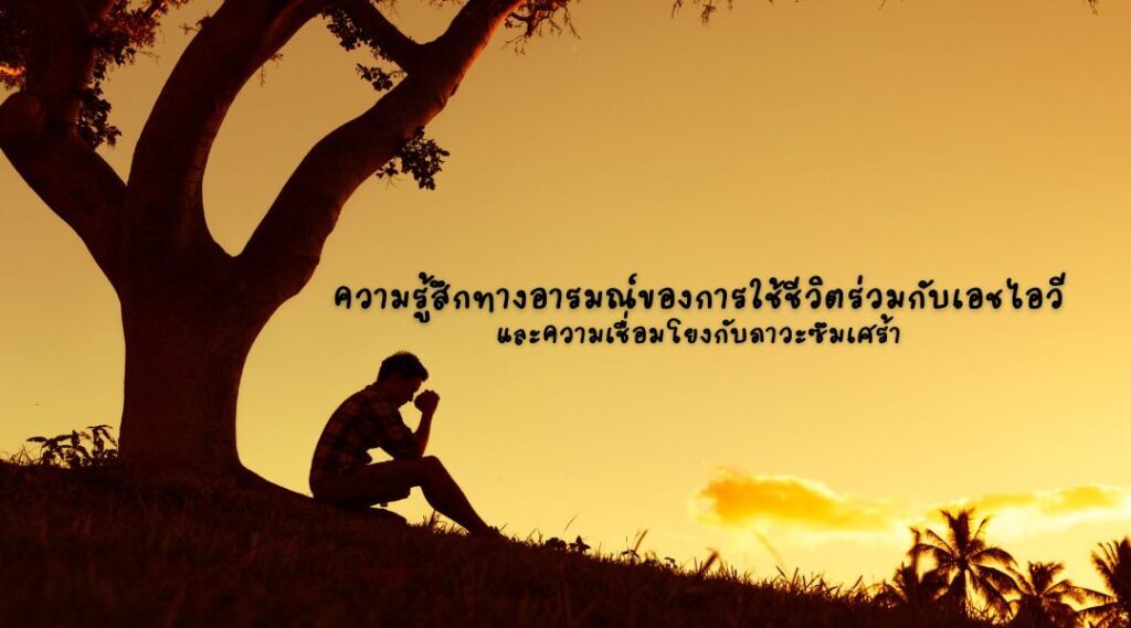 ความรู้สึกทางอารมณ์ของการใช้ชีวิตร่วมกับเอชไอวีและความเชื่อมโยงกับภาวะซึมเศร้า