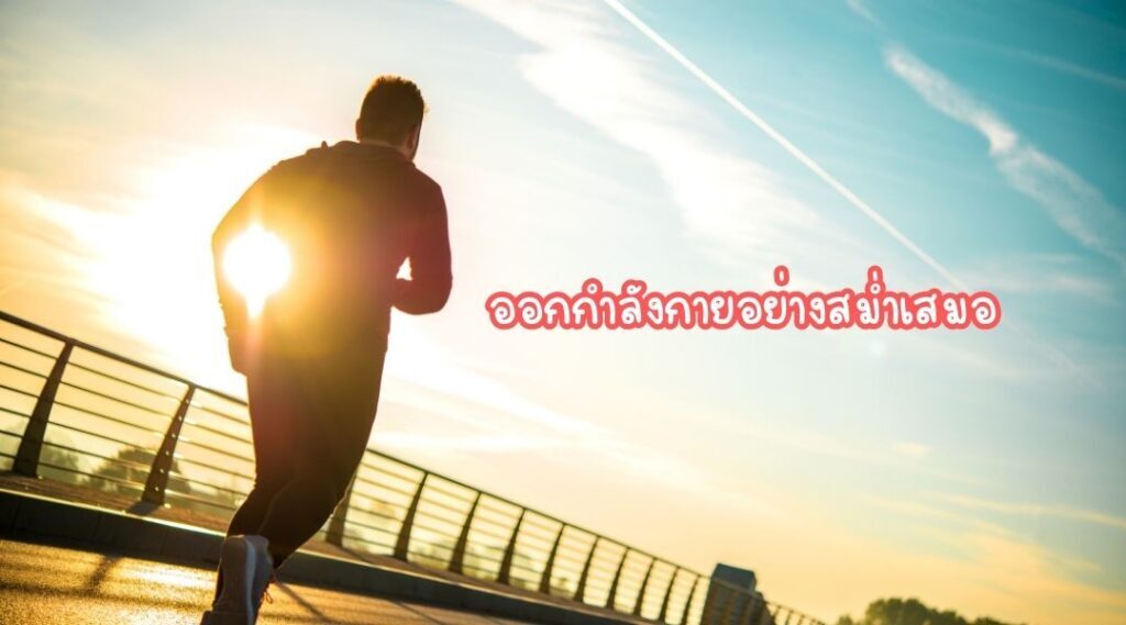 ออกกำลังกายอย่างสม่ำเสมอ